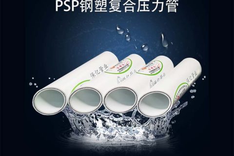 psp钢塑复合管怎么选？保亿压力管道五大优势值得推荐！